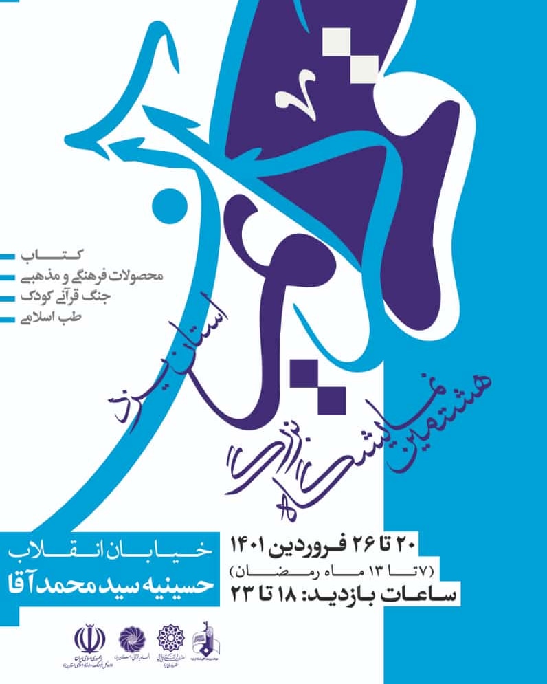 نمایشگاه بزرگ علوم قرآنی استان یزد برگزار می شود