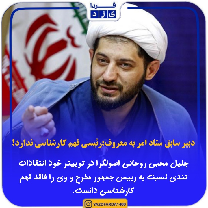 دبیر سابق ستاد امر به معروف: رئیسی فهم کارشناسی ندارد!