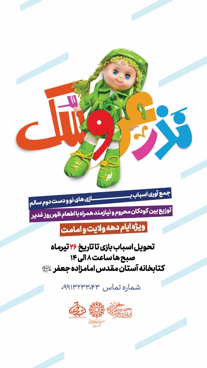 عروسک من، با ذکر «یاعلی» برای تو