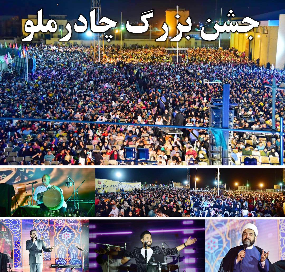 جشن بزرگ چادرملو