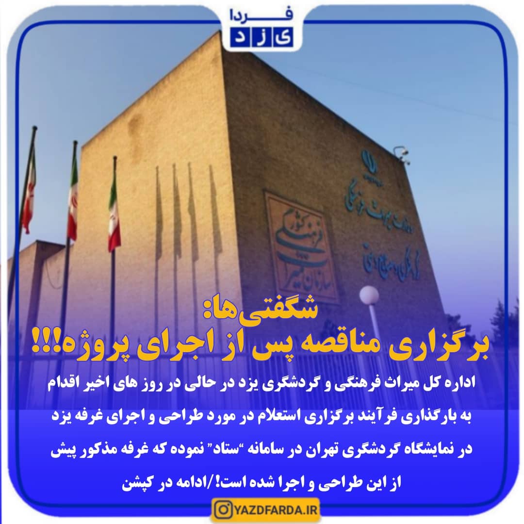 شگفتی ها: برگزاری مناقصه پس از اجرای پروژه!!!