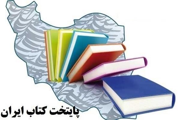  فراخوان اجرای طرح های پایتخت کتاب ایران - رفسنجان ۹۹