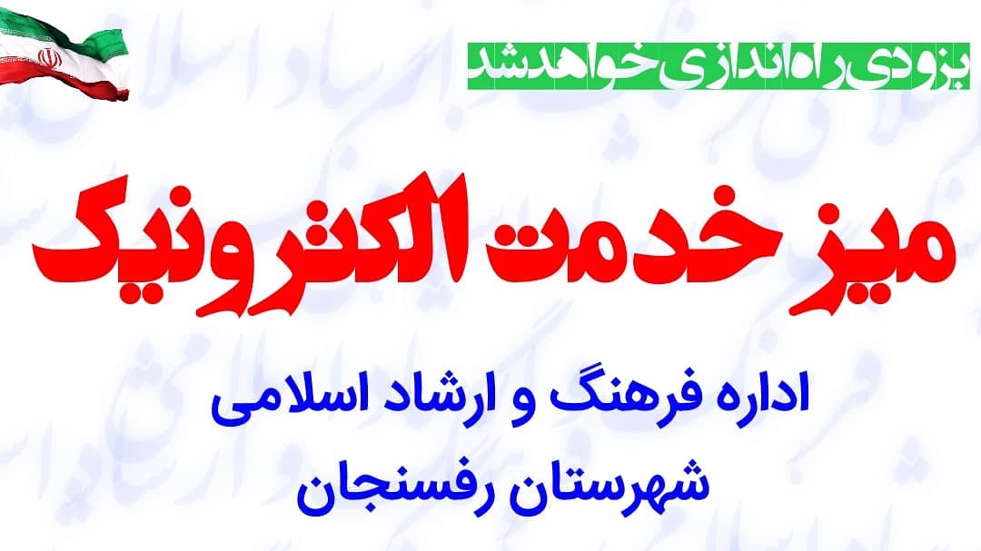 نوید راه اندازی "میز خدمت الکترونیک" اداره فرهنگ و ارشاد اسلامی شهرستان رفسنجان