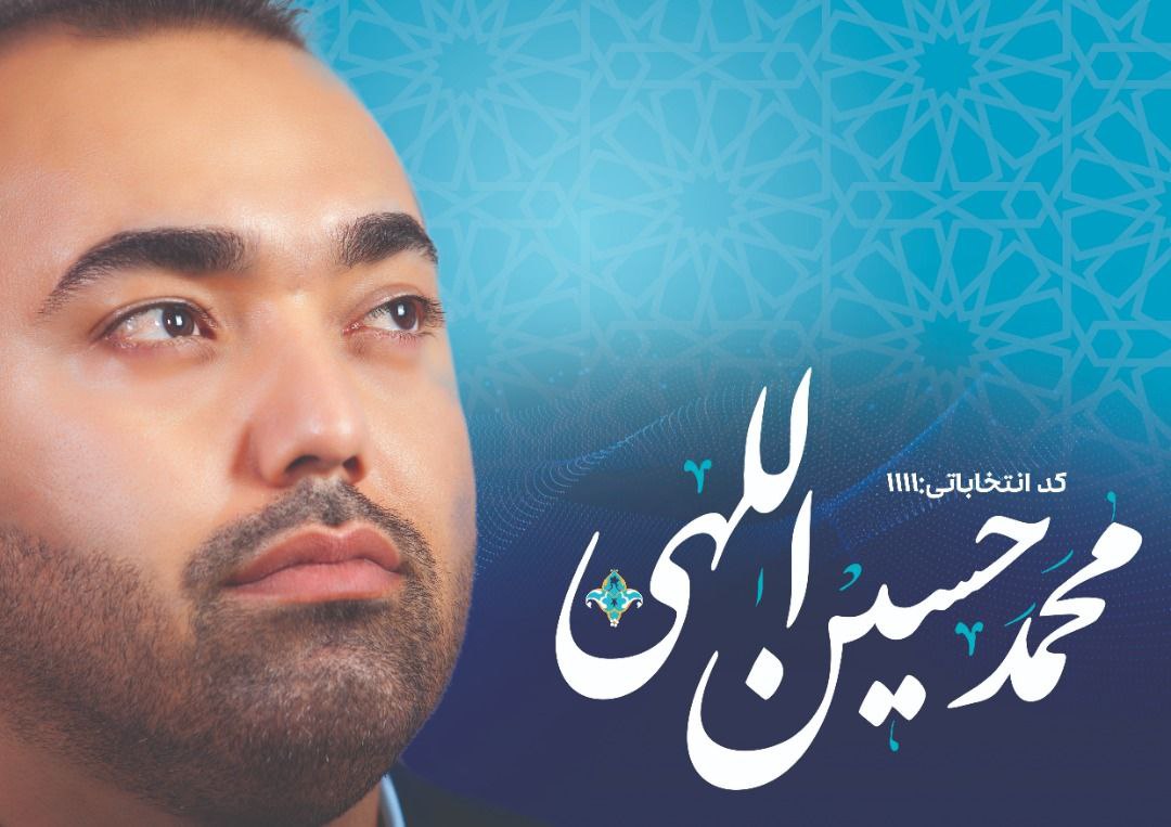 محمد حسین اللهی، نامزد ششمین دوره انتخابات شورای اسلامی شهر یزد