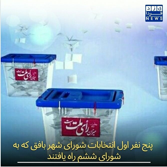 پنج نفر اول انتخابات شورای شهر بافق که به شورای ششم راه یافتند