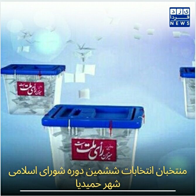  منتخبان انتخابات ششمین دوره شورای اسلامی شهر حمیدیا