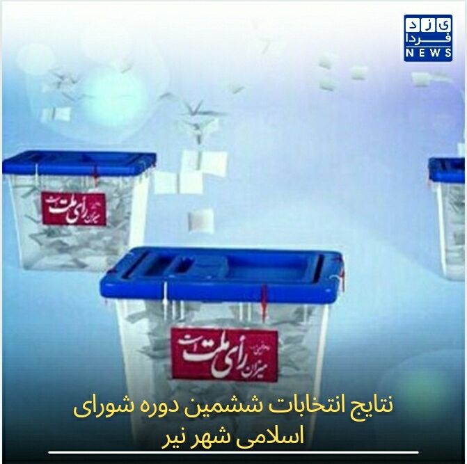 نتایج انتخابات ششمین دوره شورای اسلامی شهر نیر