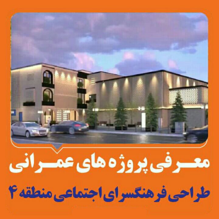 طراحی فرهنگسرای اجتماعی منطقه۴