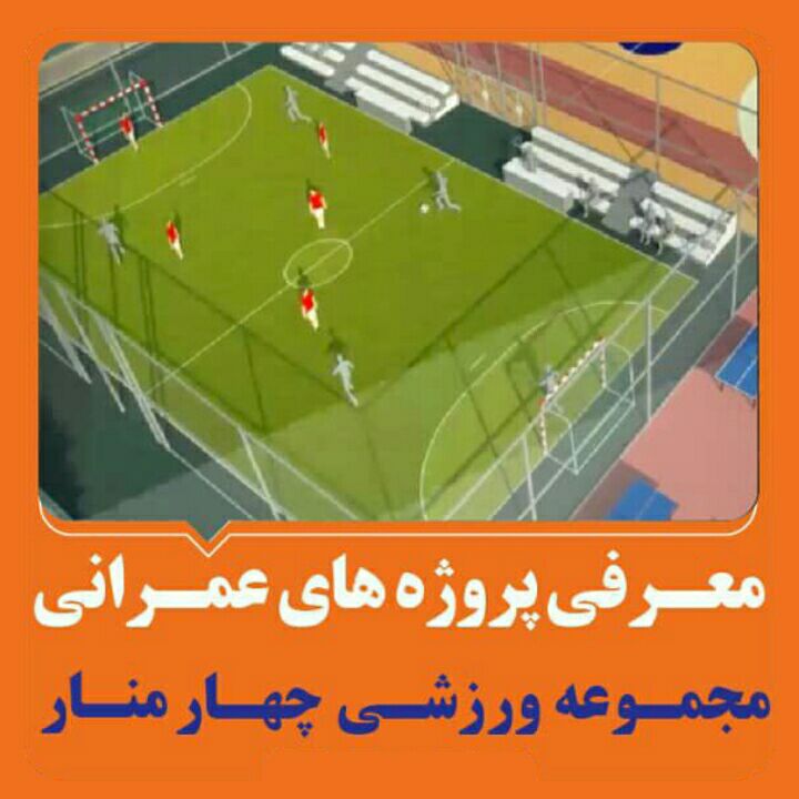 مجموعه ورزشی درون محله ای چهارمنار