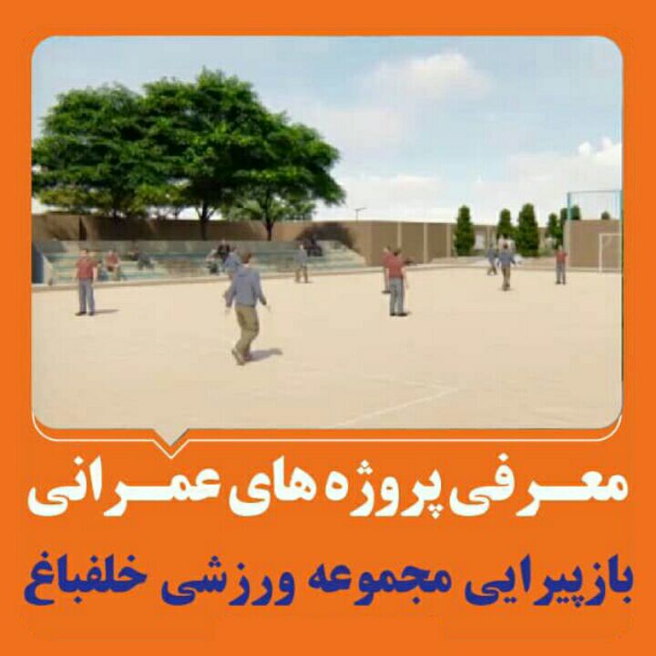 باز پيرايی مجموعه ورزشی خلفباغ