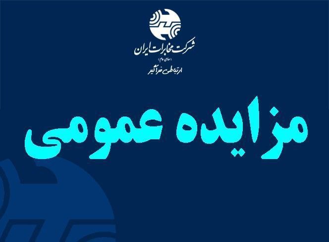 مزایده بزرگ املاک مازاد شرکت مخابرات ایران تمدید شد