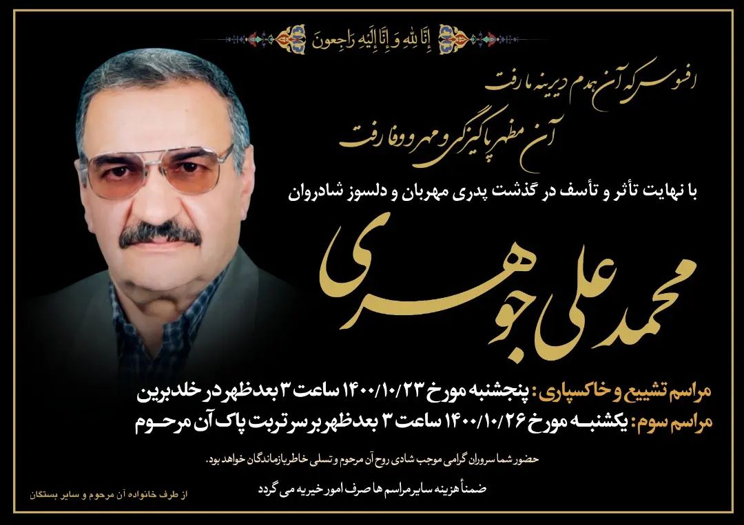اطلاعیه مراسم تشییع و خاکسپاری پیکر مرحوم "محمدعلی جوهری"