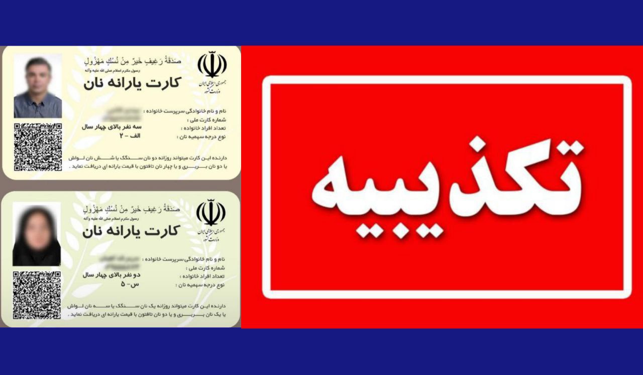 صدور کارت یارانه نان کذب است