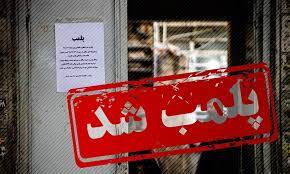 پلمپ يک واحد گردشگری در استان یزد با دستور مقام قضايی