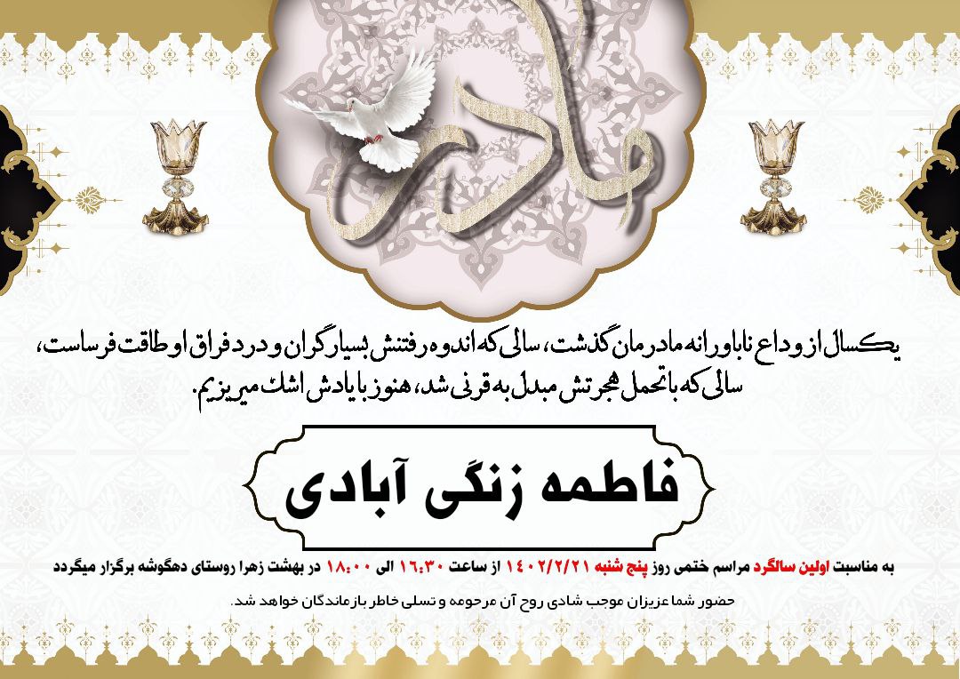 اولین سالگرد درگذشت مادری دلسوز و مهربان مرحومه مغفوره زنده یاد "فاطمه زنگی آبادی"
