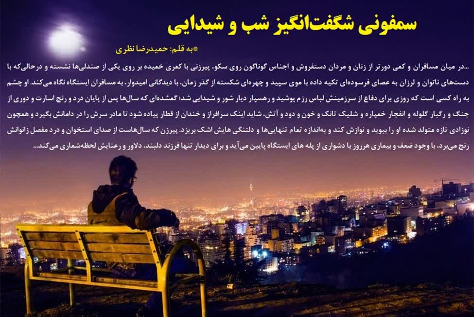 سمفونی شگفت‌ انگیز شب و شیدایی  