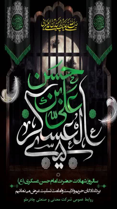 سالروز شهادت حضرت امام حسن عسکری (ع) بر دلدادگان حریم ولایت و امامت تسلیت عرض می نمائیم