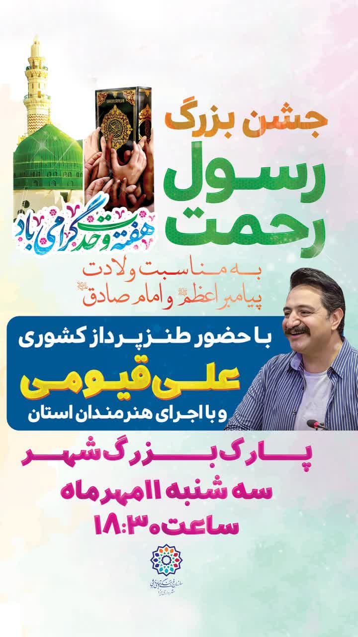 با حضور طنزپرداز کشوری جشن بزرگ « رسول رحمت» در یزد برگزار می شود
