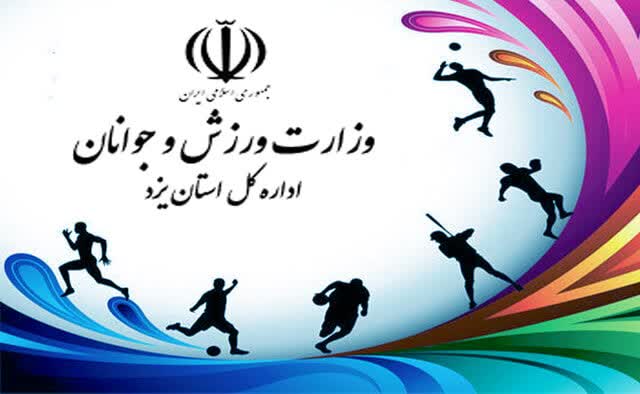 تصویب سه طرح در شورای عالی ورزش استان یزد