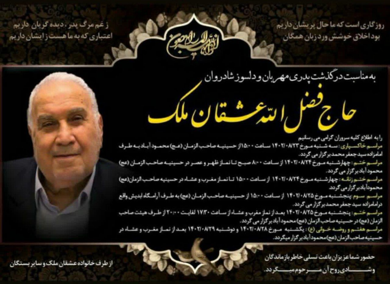 اطلاعیه مراسم تشییع و خاکسپاری پیکر مرحوم "حاج فضل الله عشقان ملک"