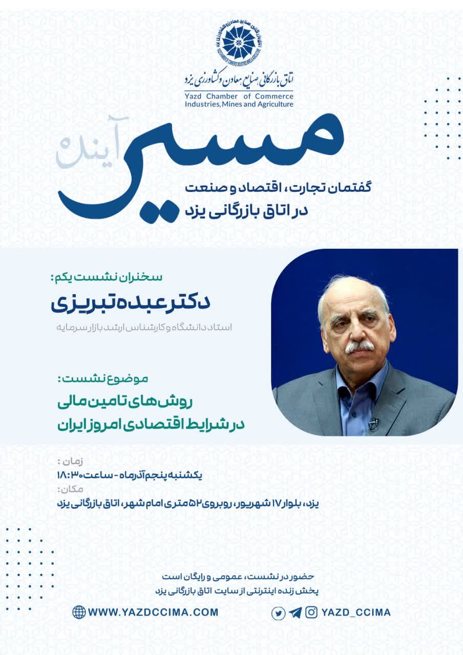 برگزاری رویداد ماهیانه "مسیر آینده" در اتاق بازرگانی یزد