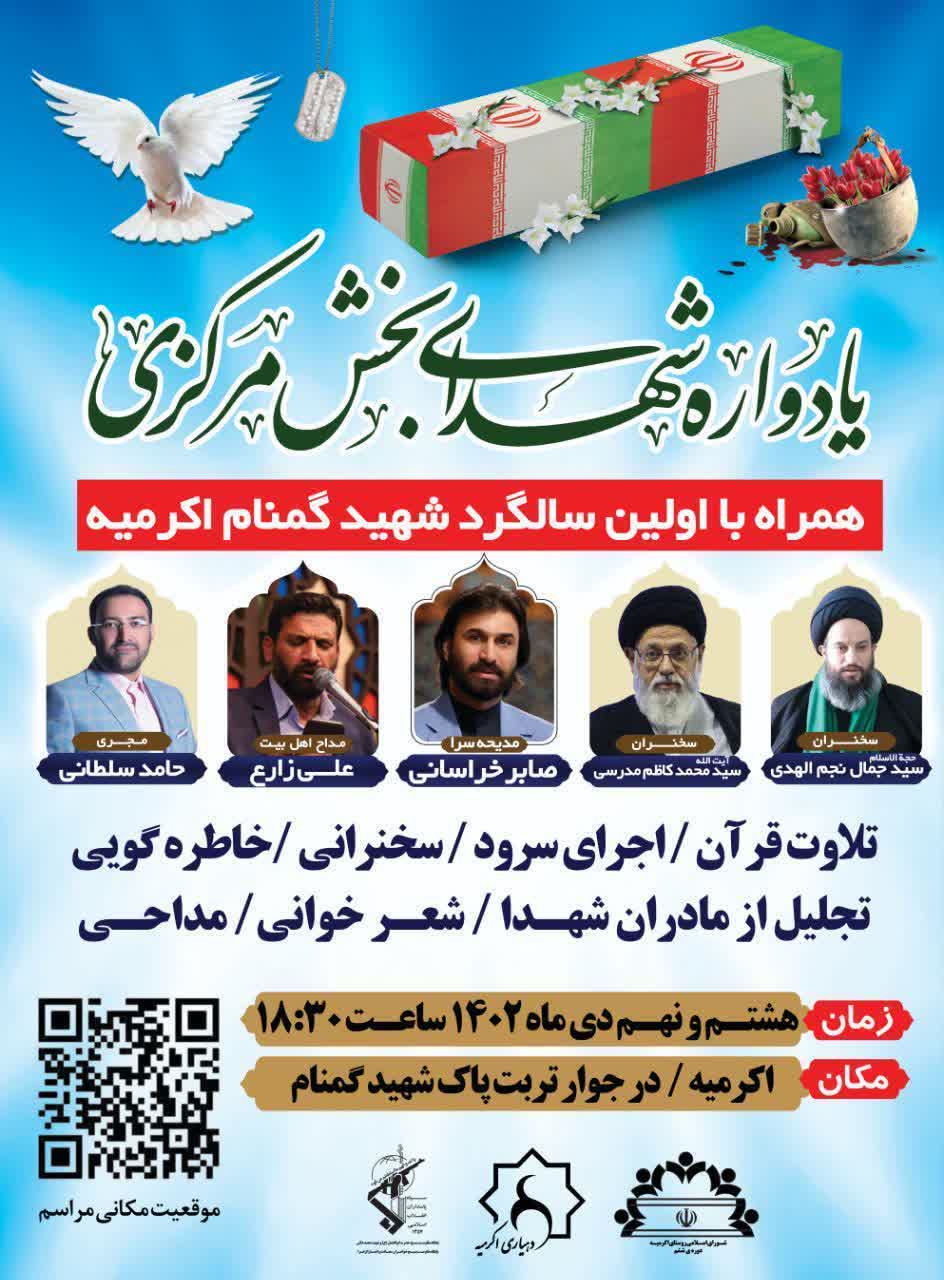 یادواره شهدای بخش مرکزی یزد همراه با اولین سالگرد تدفین شهید گمنام اکرمیه