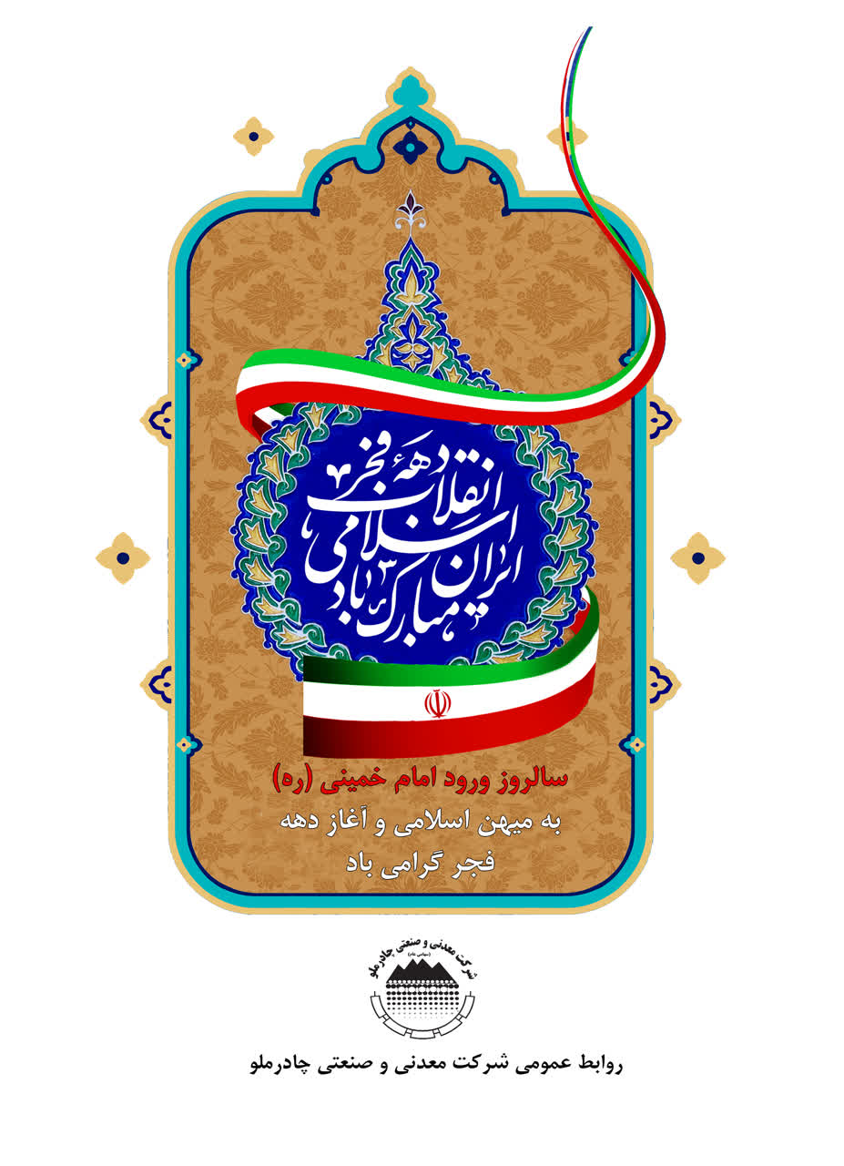 گرامیداشت ورود تاریخی حضرت امام خمینی (ره) به میهن