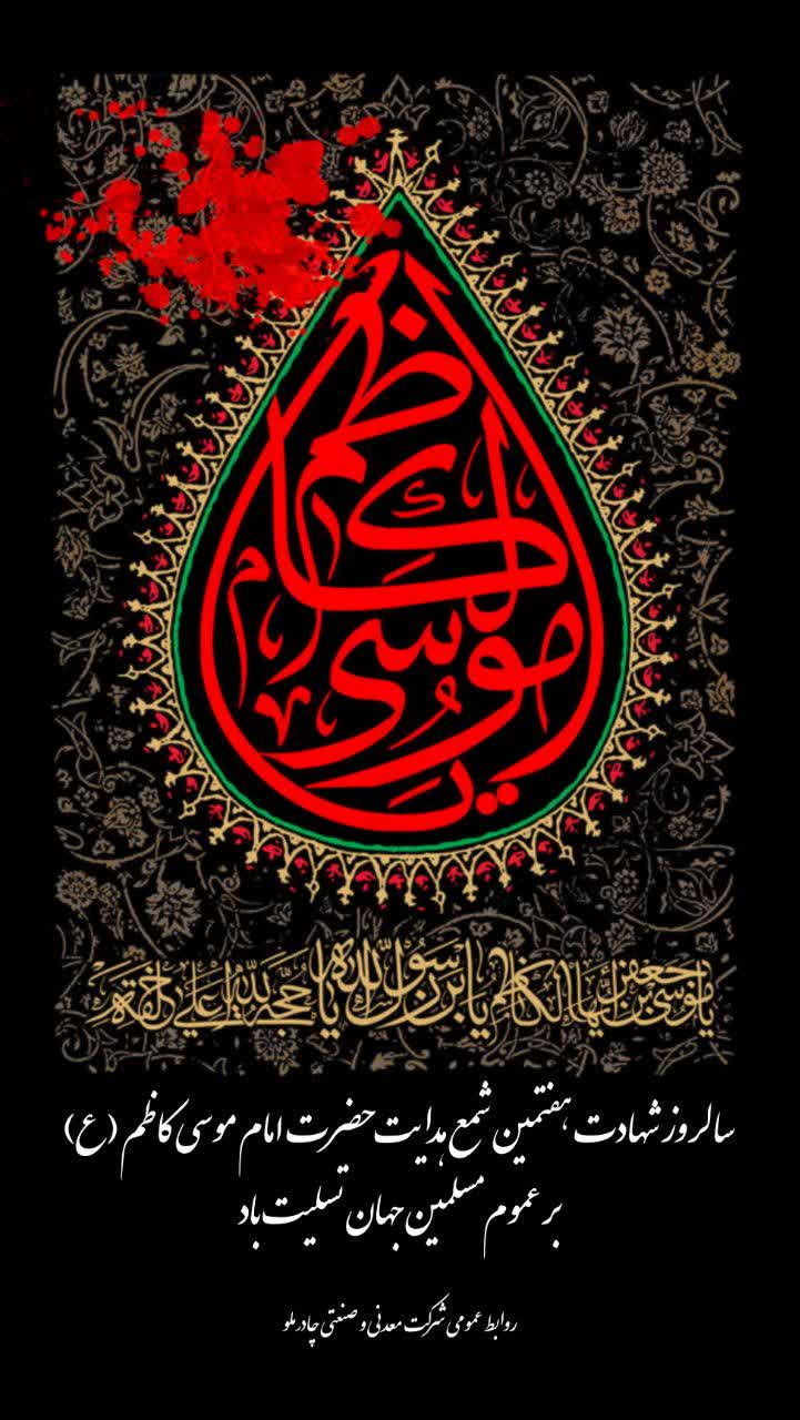 سالروز شهادت هفتمین شمع هدایت حضرت امام موسی کاظم (ع) بر عموم مسلمین جهان تسلیت باد