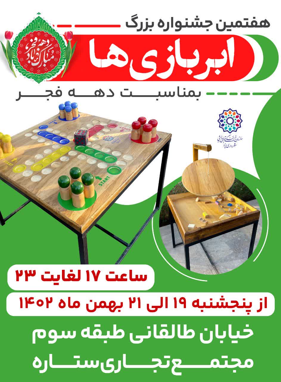 هفتمین جشنواره بزرگ ابربازی‌ها