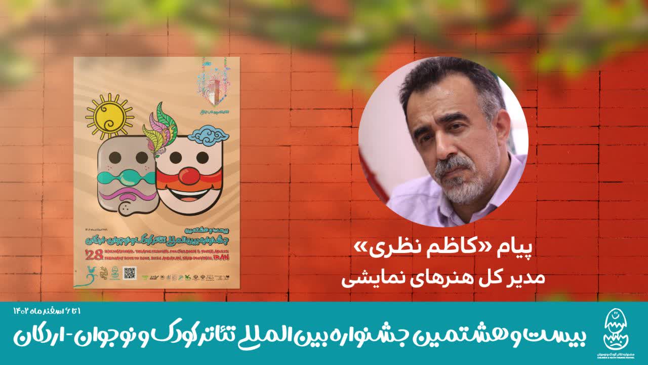 پیام کاظم نظری، مدیرکل هنرهای نمایشی به بیست و هشتمین جشنواره بین‌المللی تئاتر کودک و نوجوان