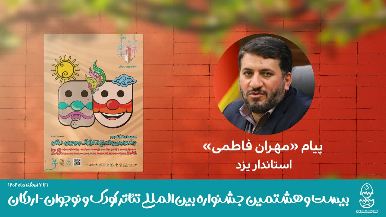 مهران فاطمی استاندار یزد به بیست و هشتمین جشنواره تئاتر کوک و نوجوان پیام داد