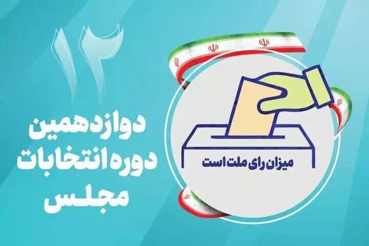 اسامی نامزد‌های بزرگترین حوزه انتخابیه مجلس