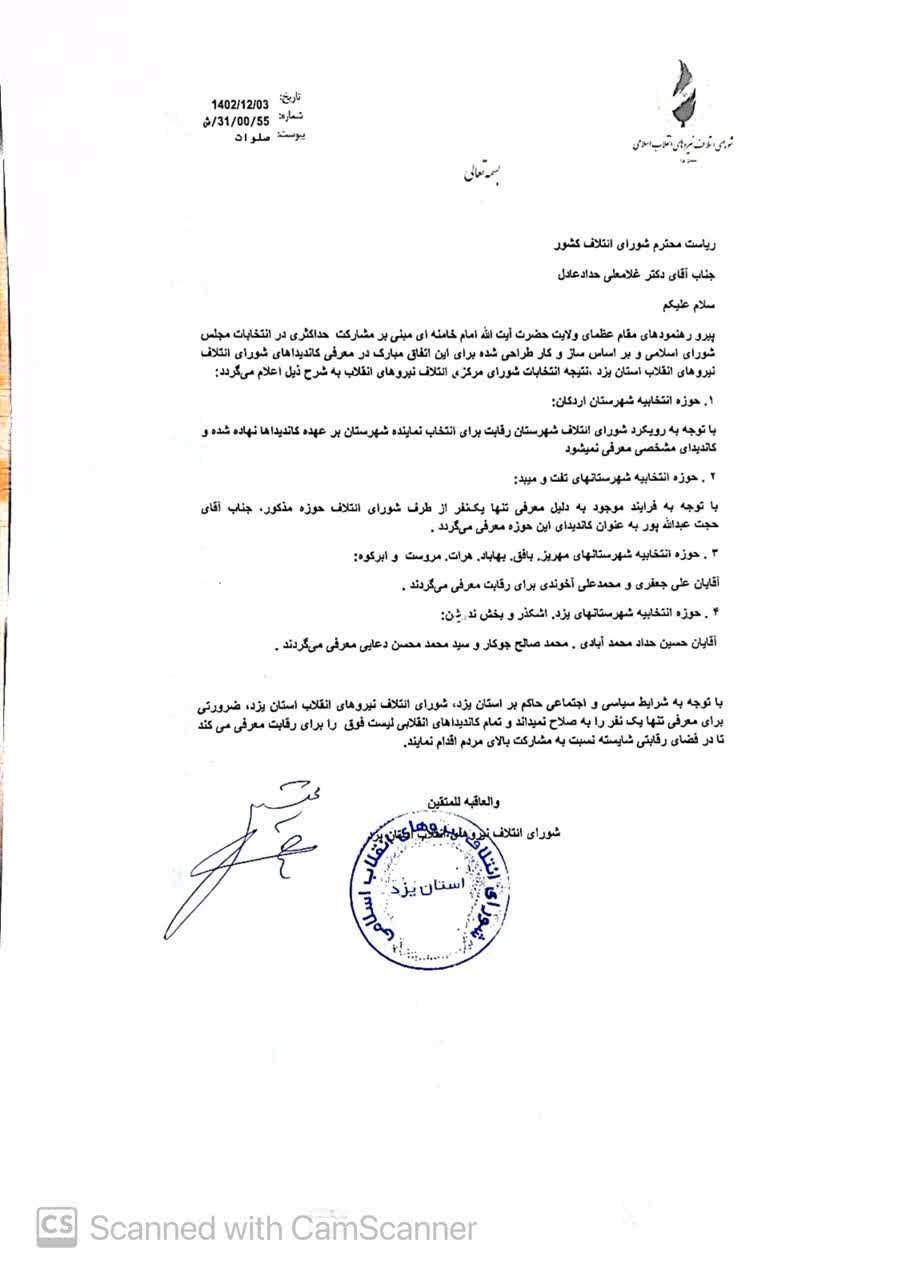 اطلاعیه شانای کشور و انتخاب سه نفر برای شهر یزد و حوزه مهریز، اردکان، میبد و تفت