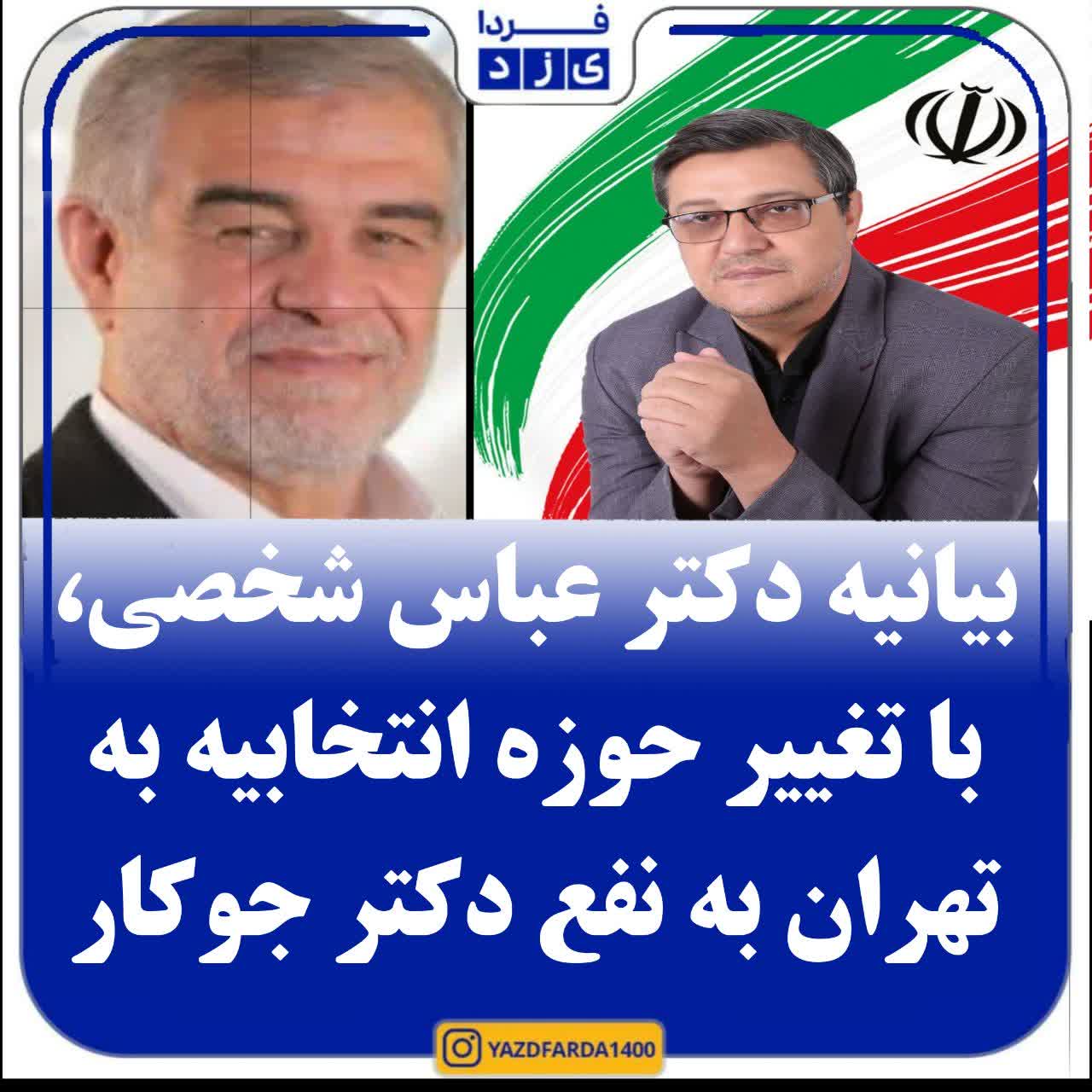 بیانیه مهم دکتر عباس شخصی، نامزد انتخابات مجلس/ تغییر حوزه انتخابیه به تهران به نفع دکتر جوکار