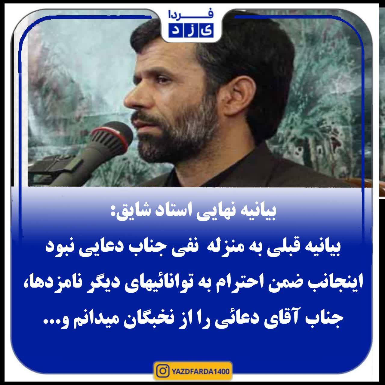 بیانیه نهایی استاد شایق: بیانیه قبلی به منزله نفی جناب دعایی نبود