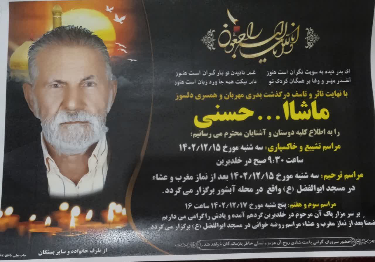 إِنَّا لِلَّهِ وَإِنَّا إِلَیْهِ رَاجِعُونَ/ معمار ماشاالله حسنی درگذشت