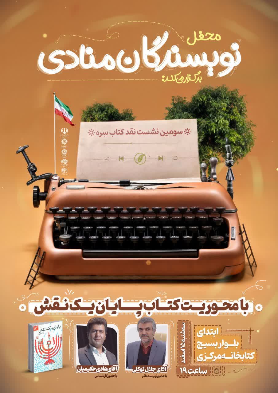سومین نشست نقد‌ کتاب سِره