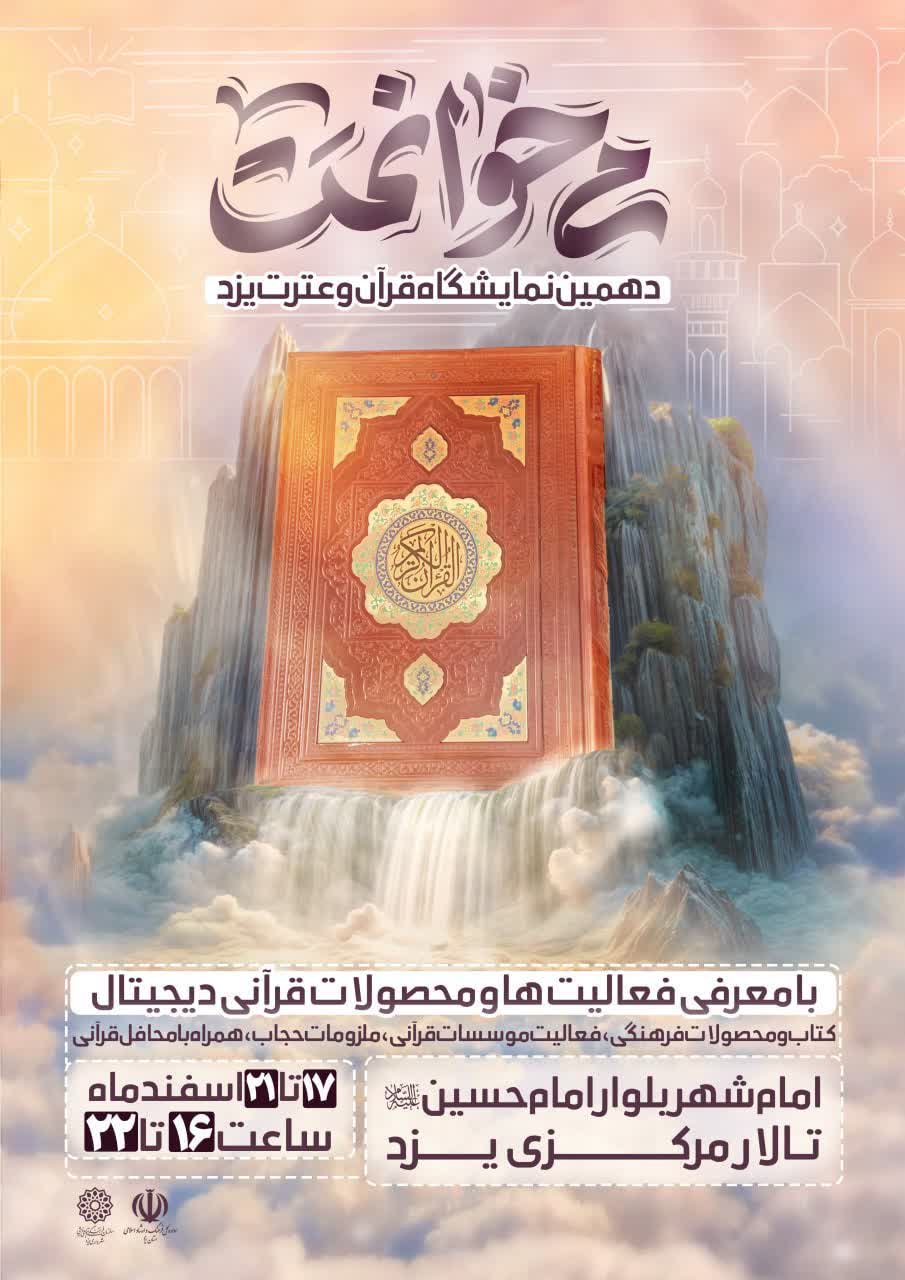 دهمین نمایشگاه قرآن و‌عترت یزد «می‌خوانمت»