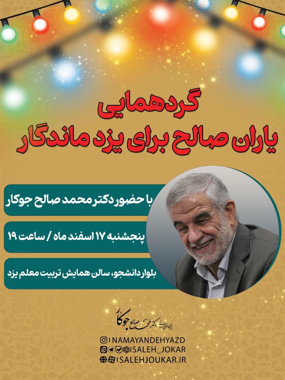 گردهمایی «یاران صالح» برای یزد ماندگار