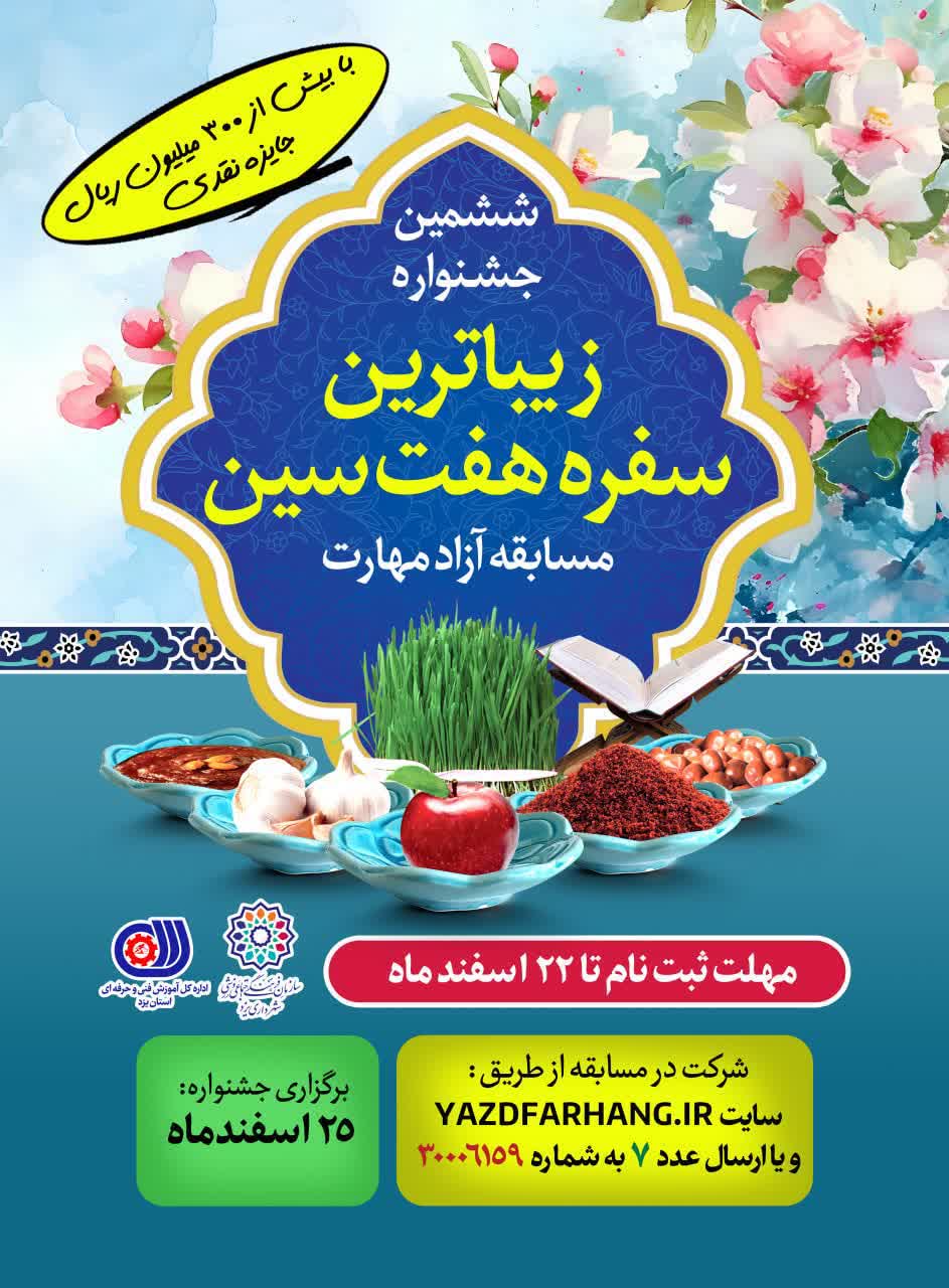 ششمین جشنواره بزرگ زیباترین سفره هفت سین در یزد برگزار می‌شود