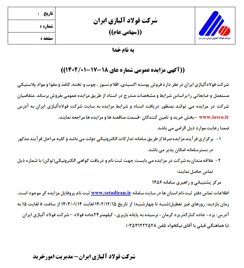 آگهی مزایده عمومی جهت فروش اقلام نسوز فولاد آلیاژی ایران