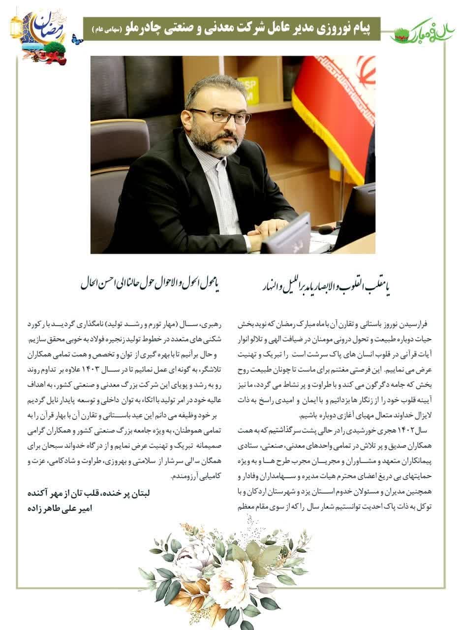پیام نوروزی مدیر عامل شرکت معدنی و صنعتی چادرملو