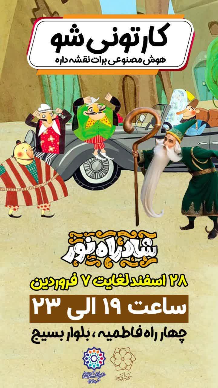 کارتونی شو