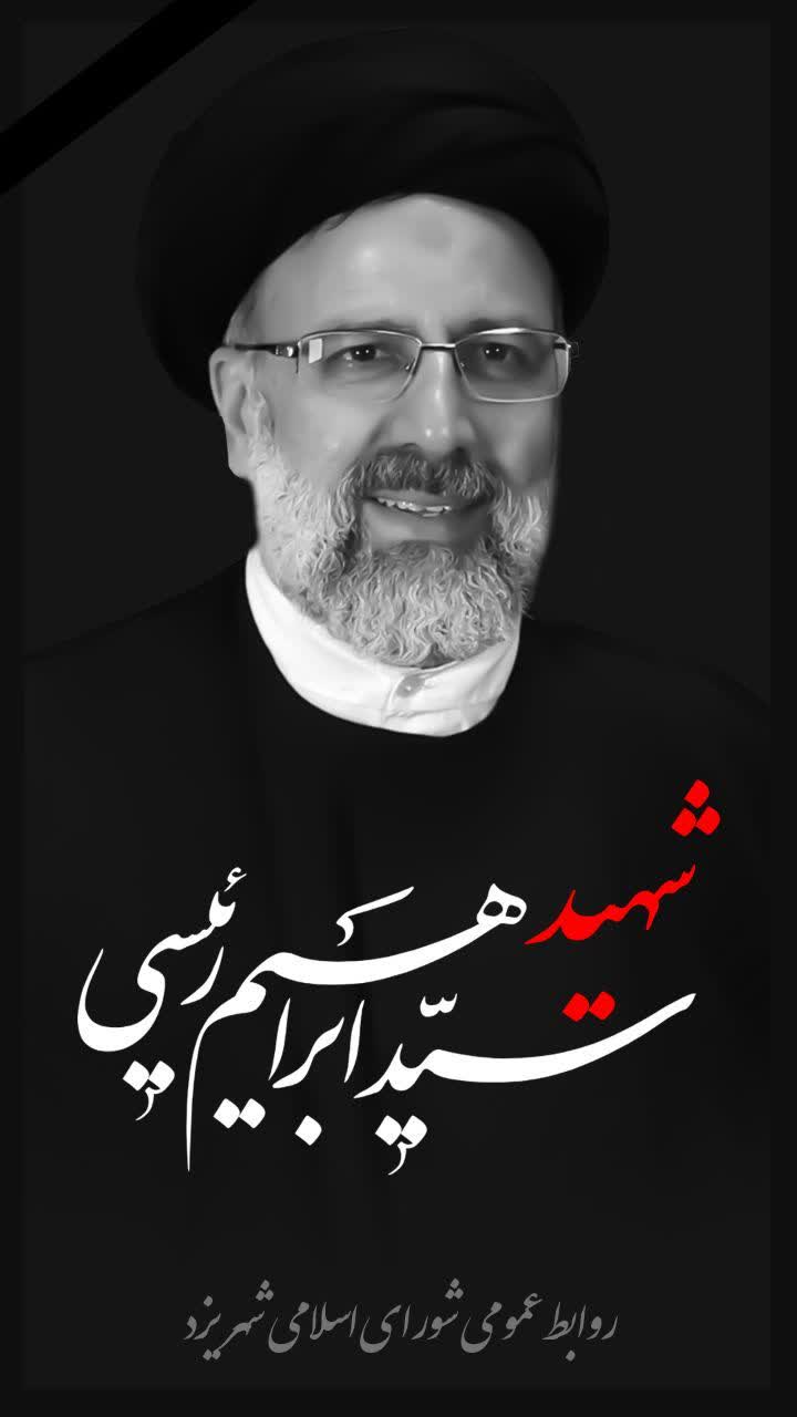 رئیس شورای اسلامی استان و اعضا شورای اسلامی استان یزد در پیامی شهادت رئیس جمهور و هیأت همراه را تبریک و تسلیت گفتند