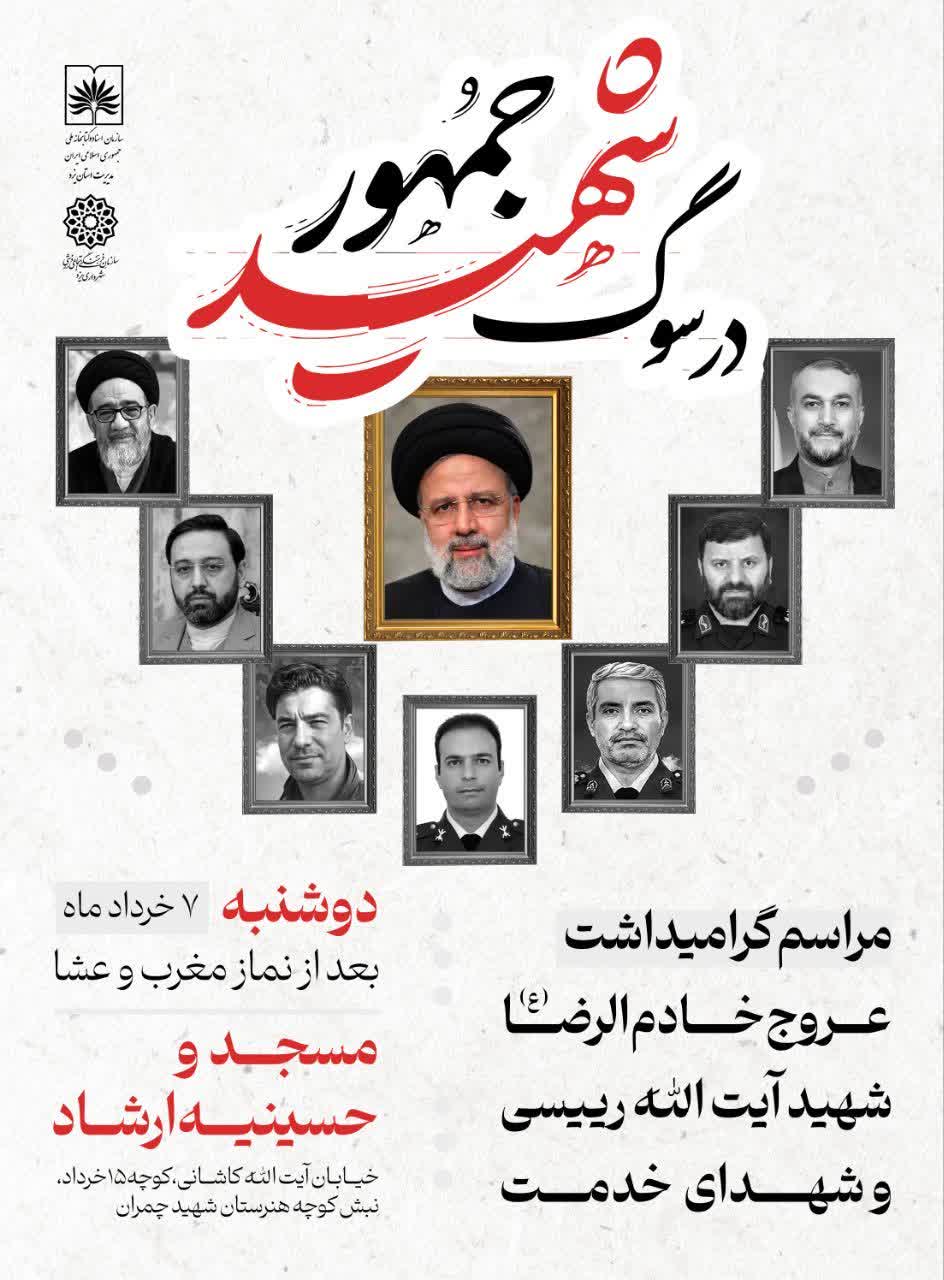 "در سوگ شهید جمهور"