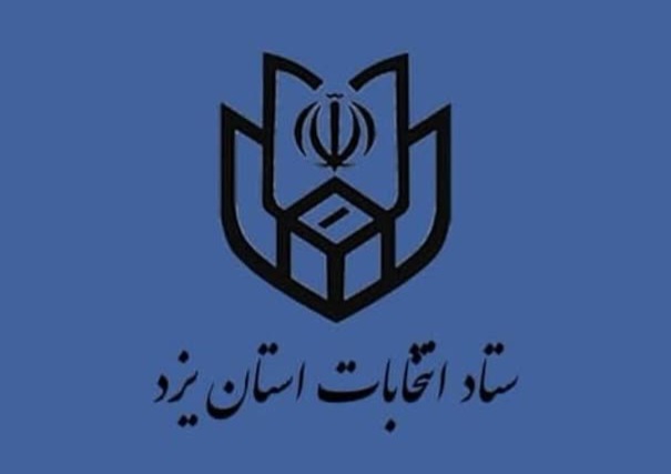 جوابیه ستاد انتخابات استان یزد در خصوص انتشار شائبه عدم صدور مجوز سخنرانی نماینده یکی از نامزدهای انتخاباتی در حسینیه امیرچخماق در فضای مجازی