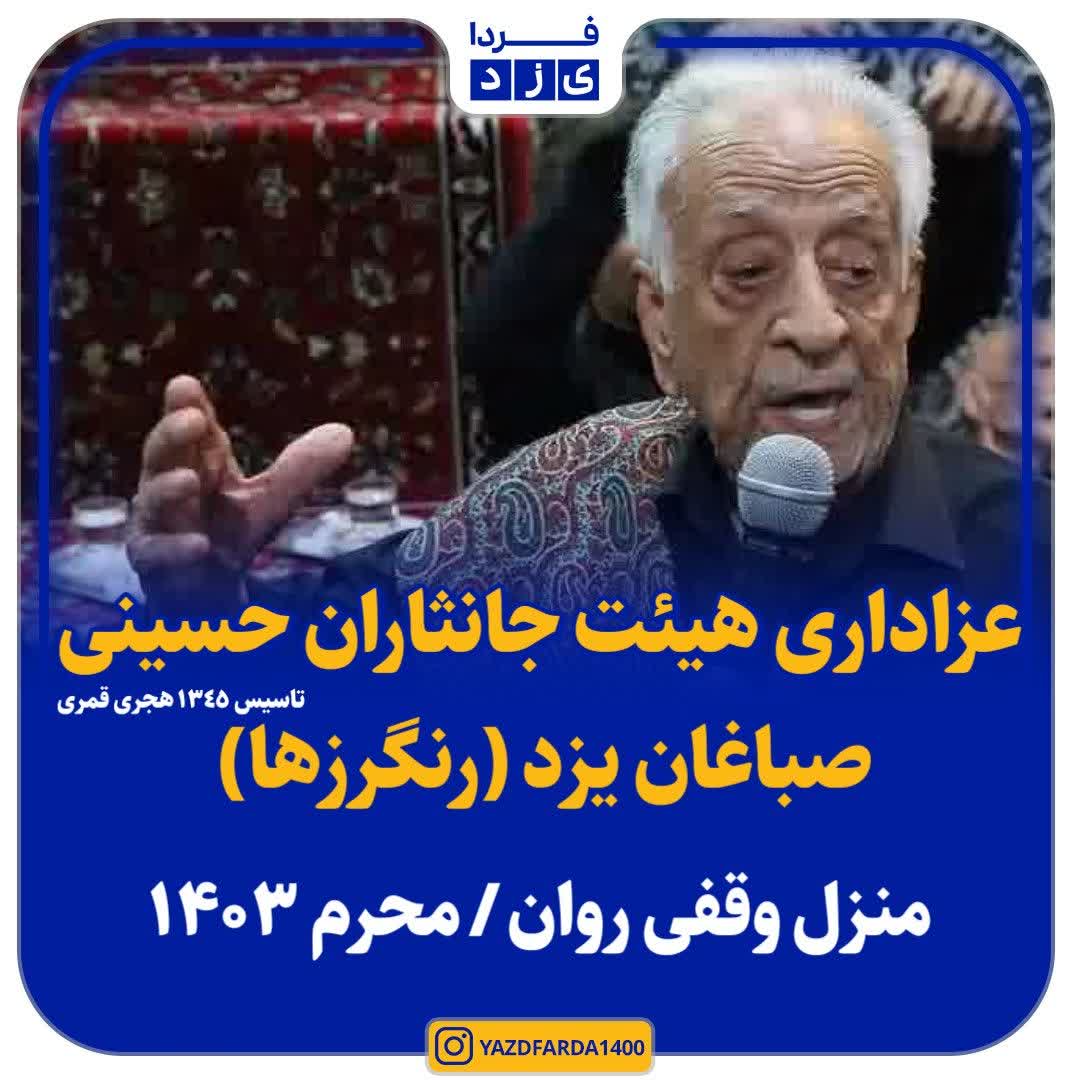 فیلم| عزاداری هیئت جانثاران حسینی صباغان یزد (رنگرزها)