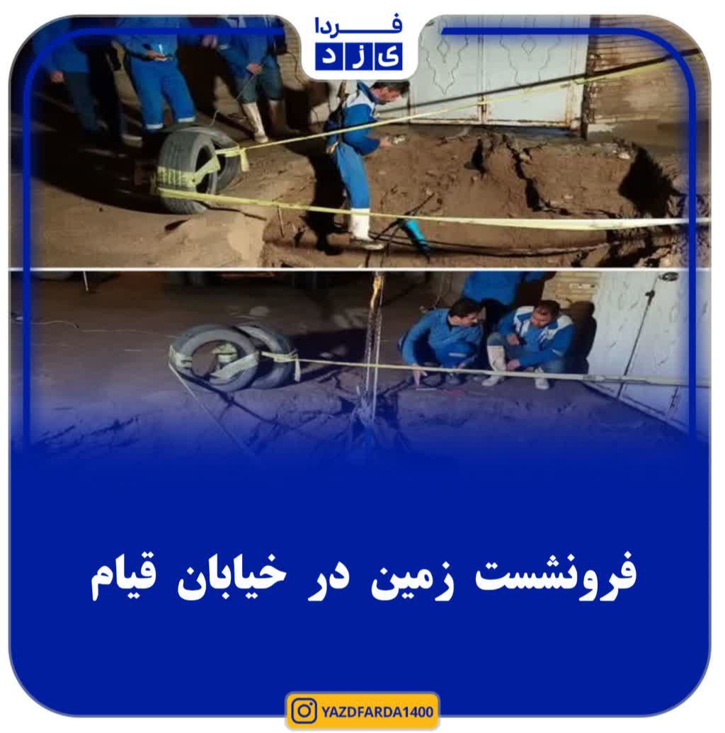 عکس| فرونشست زمین در کوچه ۹ خیابان قیام یزد