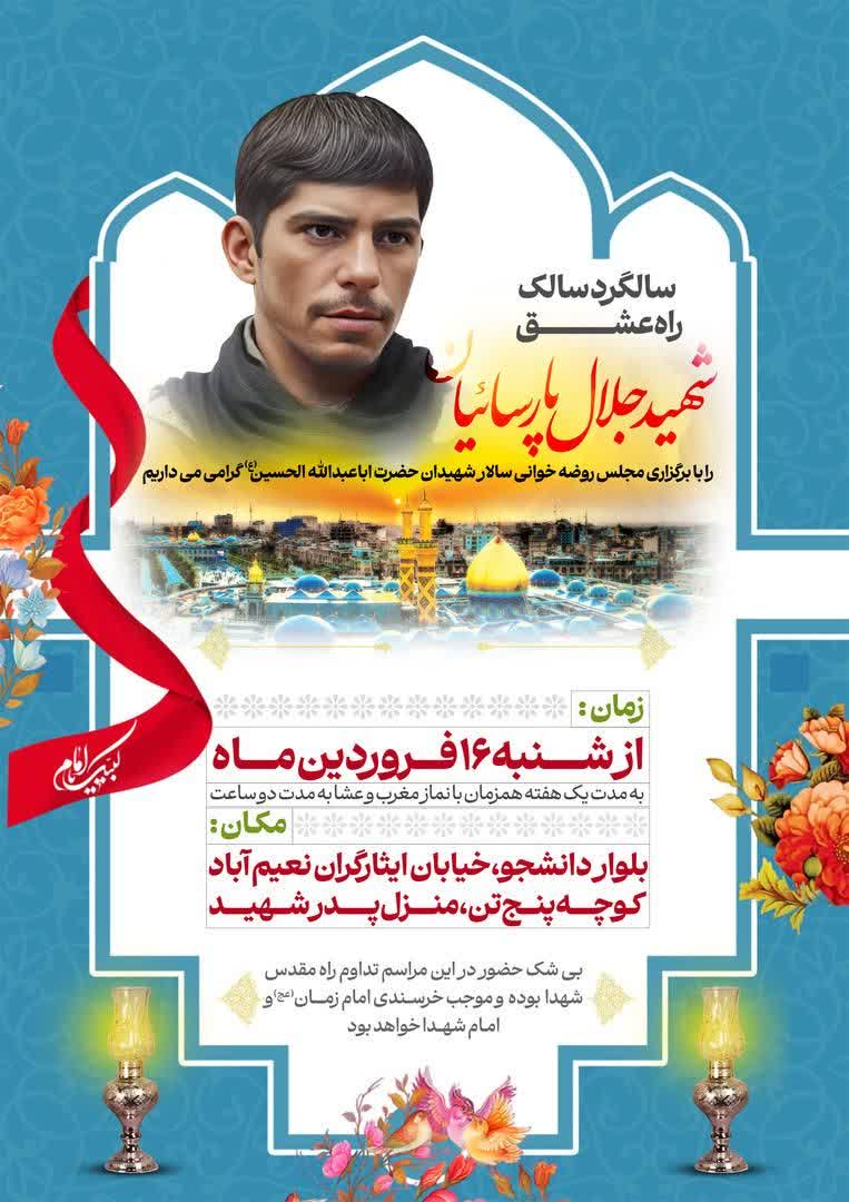 سالگرد سالک راه عشق شهید جلال پارسائیان