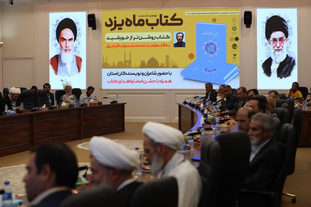 رونمایی از کتاب «روشن‌تر از خورشید» در نهمین نشست کتاب ماه یزد